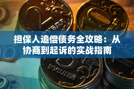 北京担保人追偿债务全攻略：从协商到起诉的实战指南