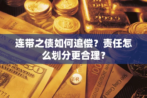 北京连带之债如何追偿？责任怎么划分更合理？