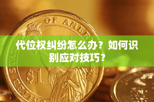 北京代位权纠纷怎么办？如何识别应对技巧？
