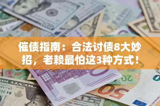 北京催债指南：合法讨债8大妙招，老赖最怕这3种方式！