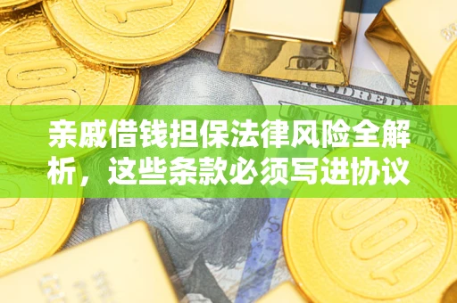 北京亲戚借钱担保法律风险全解析，这些条款必须写进协议