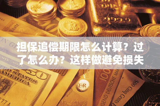 北京担保追偿期限怎么计算？过了怎么办？这样做避免损失！