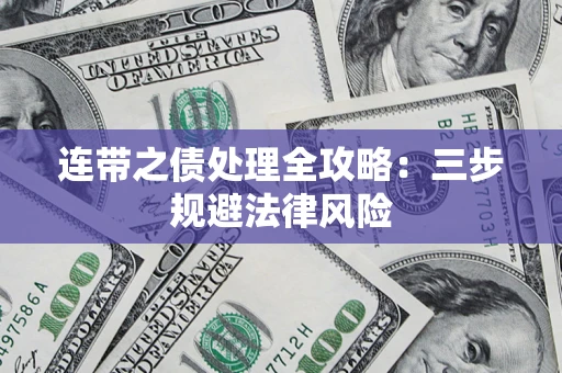 北京连带之债处理全攻略：三步规避法律风险