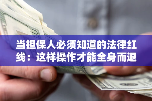 北京当担保人必须知道的法律红线：这样操作才能全身而退