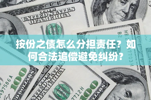 北京按份之债怎么分担责任？如何合法追偿避免纠纷？