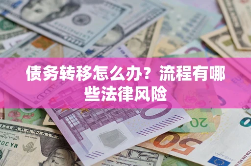 北京债务转移怎么办？流程有哪些法律风险